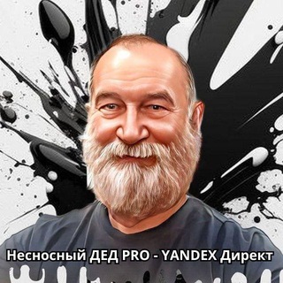 Аватар канала Несносный дед PRO - Яндекс Директ